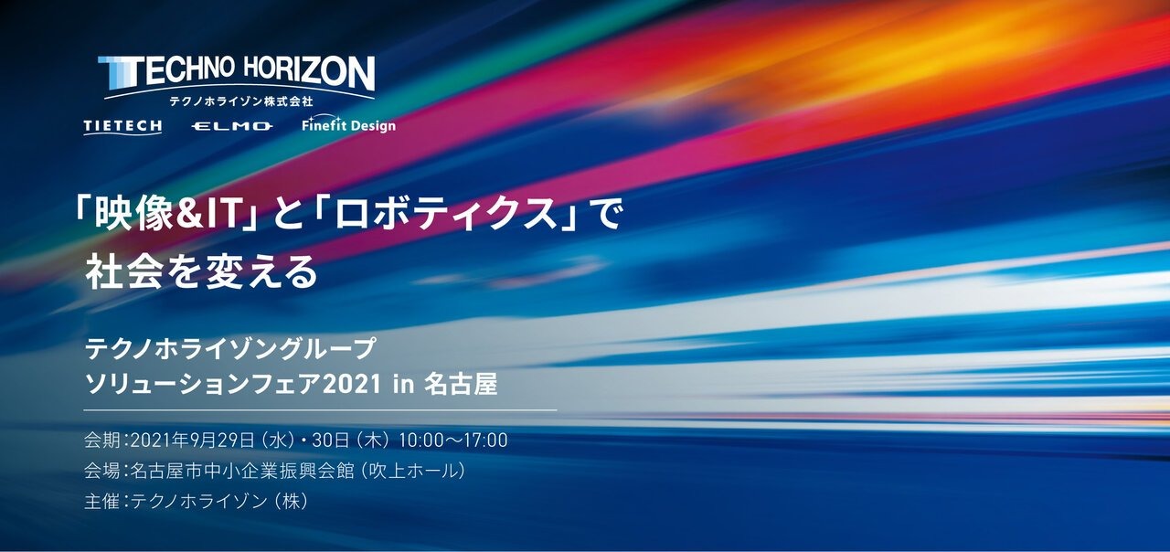 「映像＆IT」と「ロボティクス」をテーマにした「テクノホライゾングループ ソリューションフェア2021 in 名古屋」が開催へ