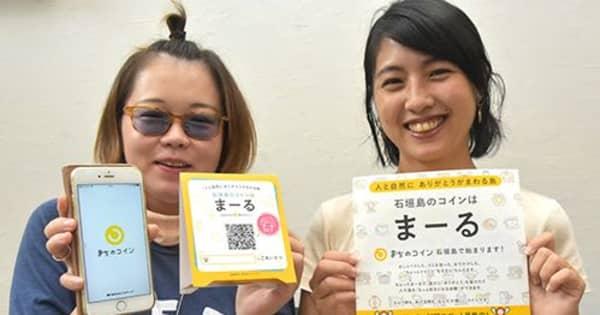 「お金で買えない体験を」　石垣島で電子通貨「まーる」開始　アプリで地域と交流