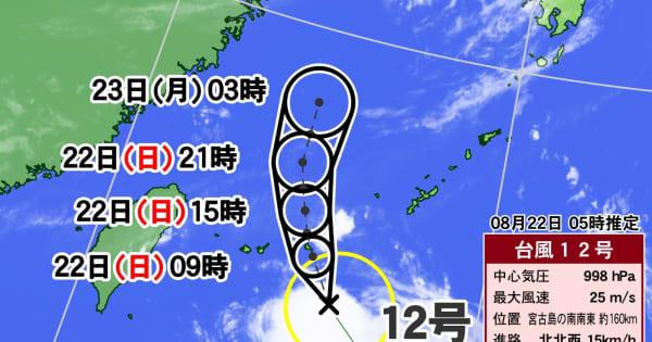 台風12号　きょう（22日）昼過ぎにかけて先島諸島最接近へ
