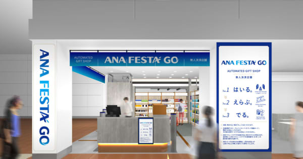 TOUCH TO GOの無人決済システム導入のギフトショップ「ANA FESTA GO」、8月27日羽田空港内にオープン