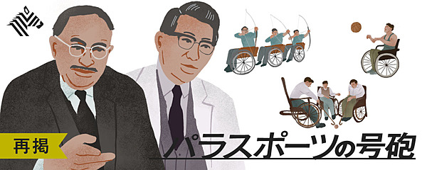 イラストで読む パラリンピック誕生秘話 常識を覆した医師たちの信念