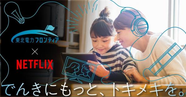 Netflixと東北電力フロンティア、業務提携しNetflixと電気を組み合わせたバンドルサービスを提供へ