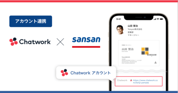 Chatwork、Sansanが提供する「オンライン名刺」機能と連携