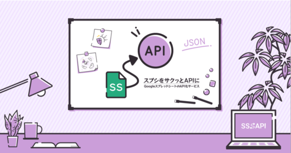 ノーコード・コードレスでGoogleスプレッドシートからAPIを作成できる「SSSAPI」β版がリリース