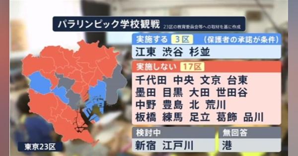 東京の１７区「学校観戦しない」、東京パラリンピック ２４日開幕