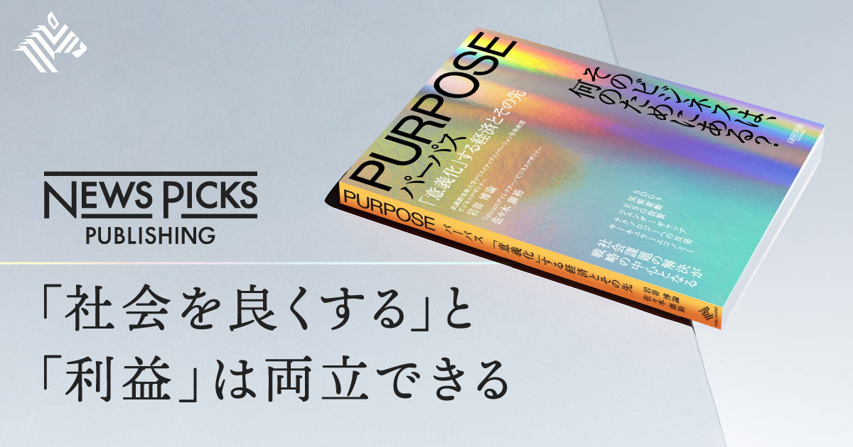 パーパス】「社会を良くする」企業が勝つ時代