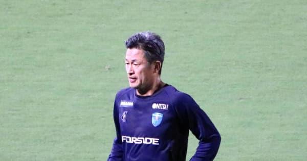 横浜FC　カズ4試合連続メンバー入り　最年長出場記録＆得点更新なるか