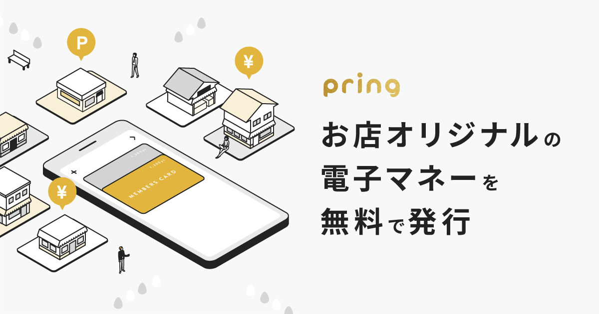 送金アプリpring、アプリ上で発行できる「店舗オリジナル電子マネー」を無料で提供へ