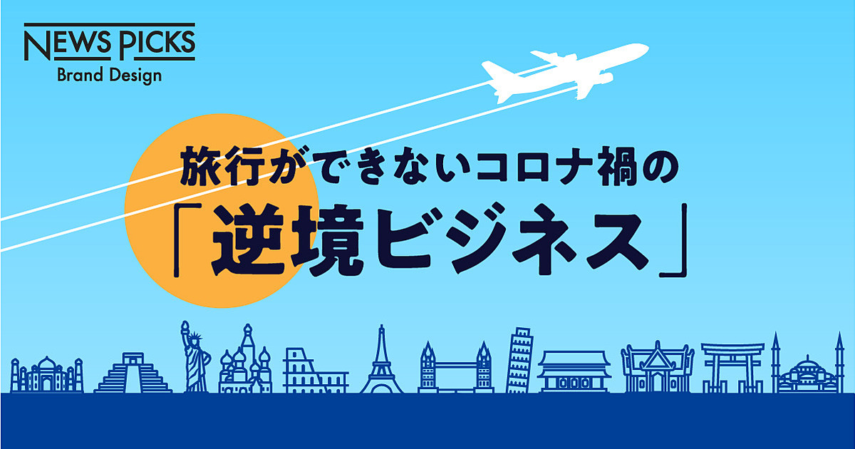 【最新】旅行ができない今、旅行会社は何をしているのか