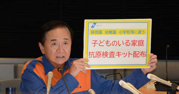 【新型コロナ】神奈川県、園児・児童に抗原検査キット配布を検討　ワクチン非対象、77万人