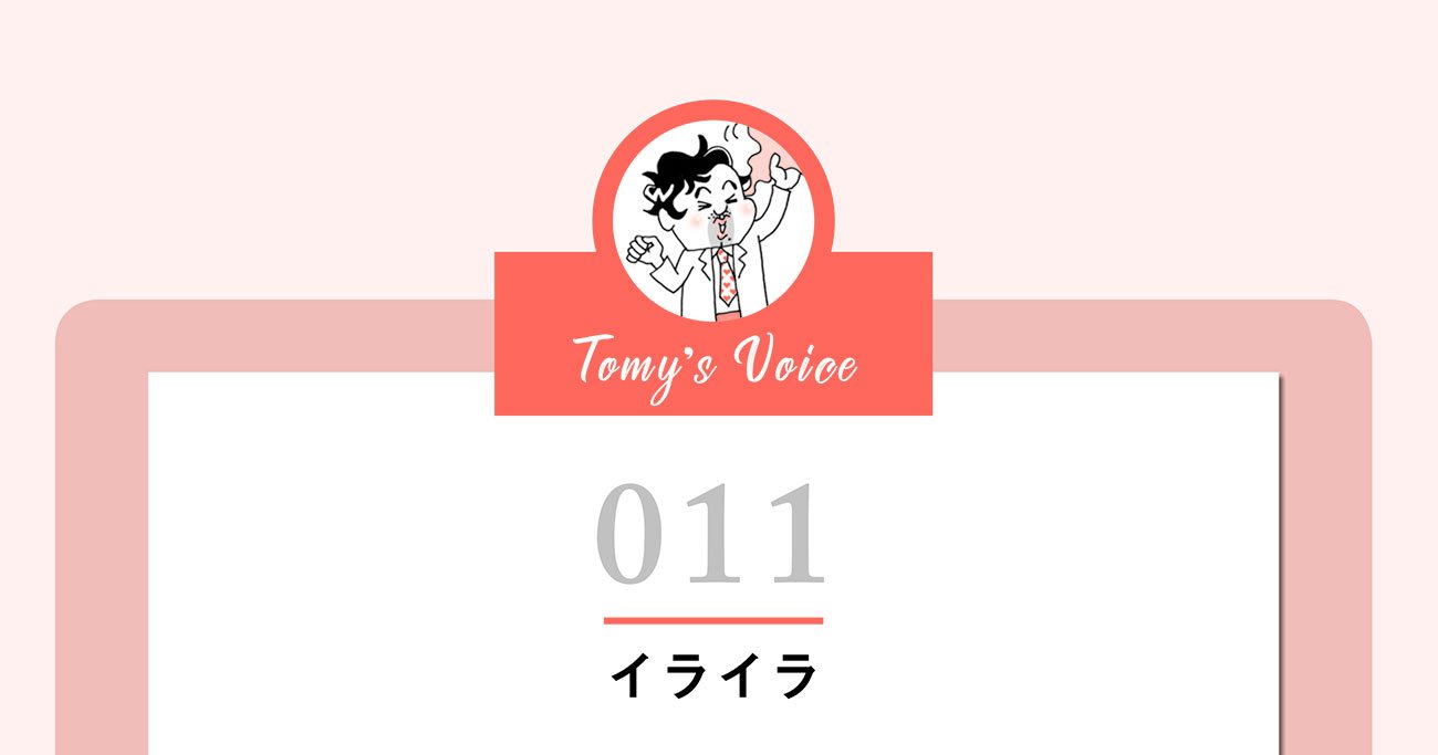 小さなことで イライラするときは こう考えましょ 精神科医tomyが教える １秒で元気が湧き出る言葉