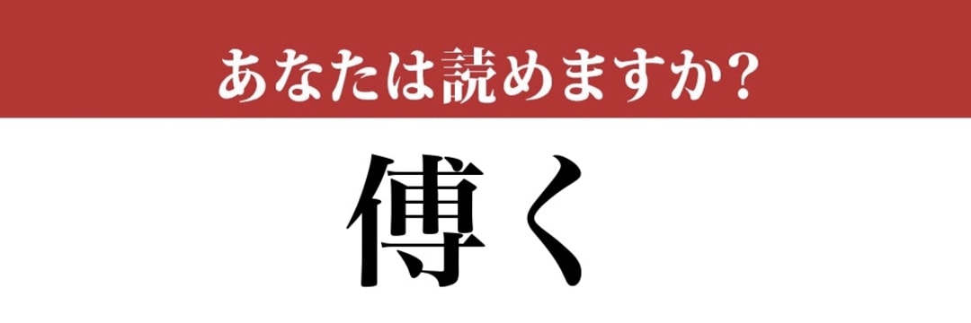 【難読漢字】「傅く」って読めますか？古文の授業で習います