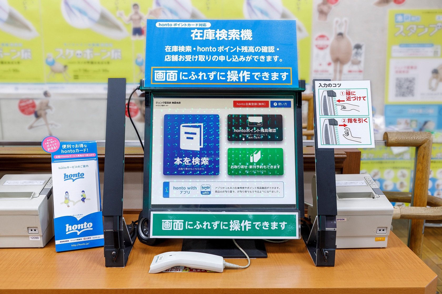 丸善ジュンク堂が非接触で操作できる Dnp非接触ホロタッチパネル 導入 書籍検索機とセルフレジに