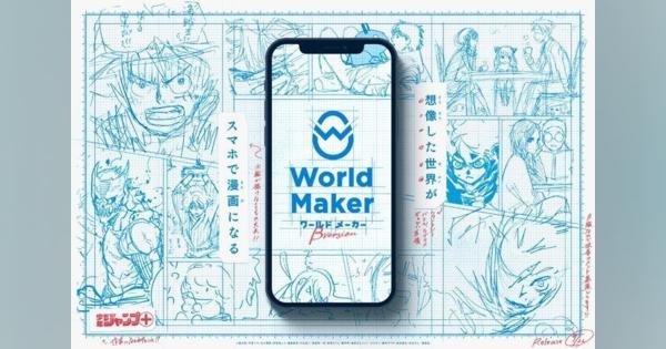 「少年ジャンプ＋」発の誰でもスマホで漫画をつくれるWebサービス「World Maker」がβ版を無料提供へ