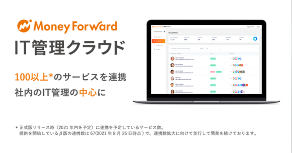 マネーフォワード、SaaS管理サービス「マネーフォワード IT管理クラウド」を提供開始