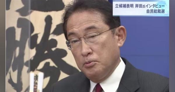 自民総裁選 立候補表明の岸田氏にインタビュー