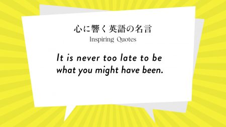 今週の名言 It Is Never Too Late To Be What You Might Have Been Inspiring Quotes 心に響く英語の名言