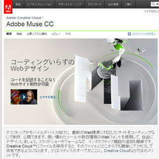 アドビ、コードいらずのWeb制作ツール「Adobe Muse CC」のUstream番組配信