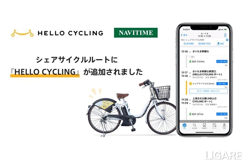 HELLO CYCLINGとナビタイムジャパンのアプリ連携　予約も可能
