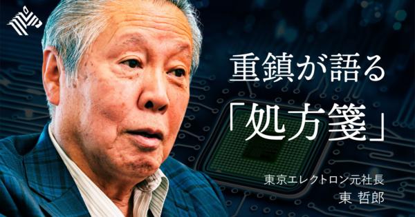 【東 哲郎】ニッポンの半導体復活に向けて「20年で維新せよ」