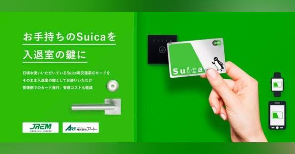 Suicaを入退室の鍵として利用できる「Suicaスマートロック」が提供へ