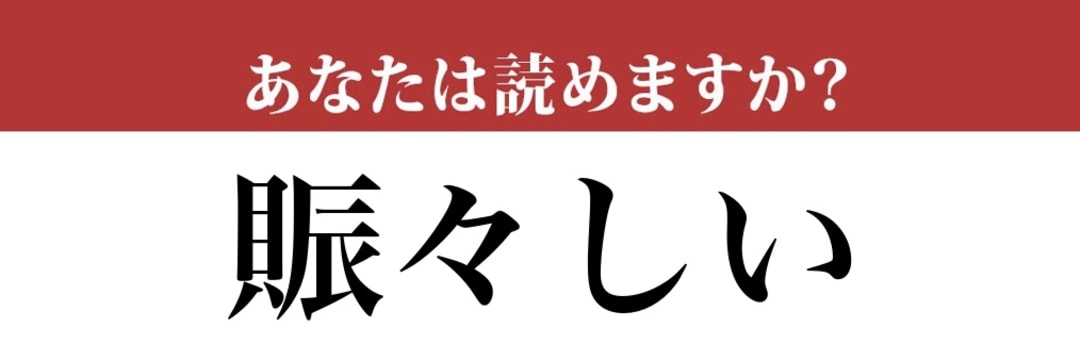 【難読漢字】「賑々しい」って読めますか？すごく「にぎやか」な漢字です