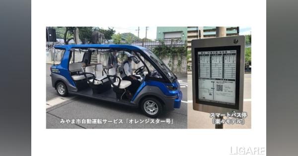 【日本初】スマートバス停と自動運転バスを連携させた実証実験開始