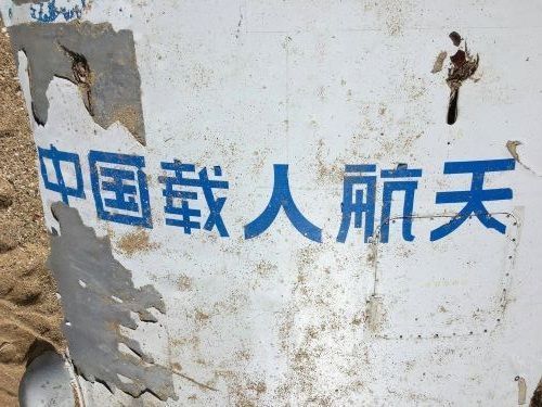 ロケットの破片か？沖縄・小浜島に漂着　「中国」の文字