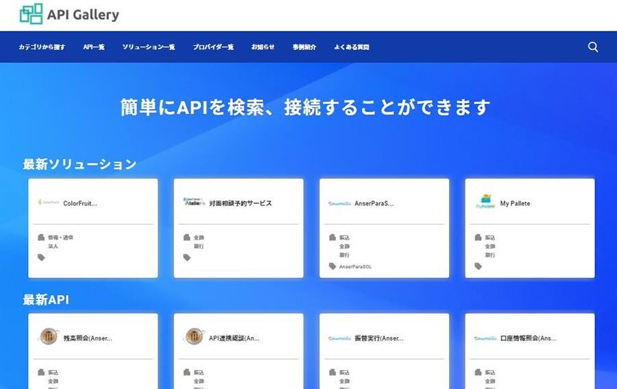 NTTデータ、誰でもAPIを登録・検索できる金融APIマーケットプレイス「API gallery」を開設へ
