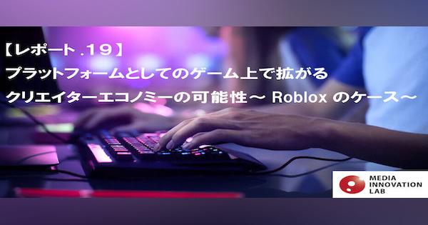 「ROBLOX」上に拡がるクリエイターエコノミーの可能性