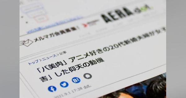 AERA dot.記事は「個人の趣味趣向に対する差別を扇動する」　女子高生遺体遺棄巡り抗議声明、朝日新聞出版が謝罪