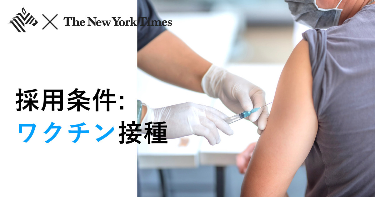 米で急増。職場の「ワクチン義務化」がもたらす混乱