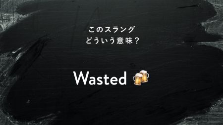 知っておきたい英語のスラング I Was Wasted Last Night ってどういう意味 スラングを学びましょう