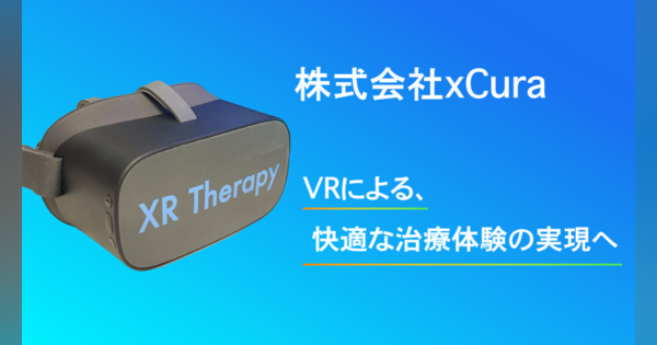 VRで治療中の痛み・不安を軽減する手法「VRディストラクション」の実証実験が開始