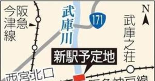 武庫川新駅、4者合意　西宮、尼崎市など検討入り　阪急神戸線