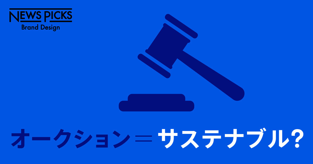 なぜオークションが「サステナブルな仕組み」と言えるのか