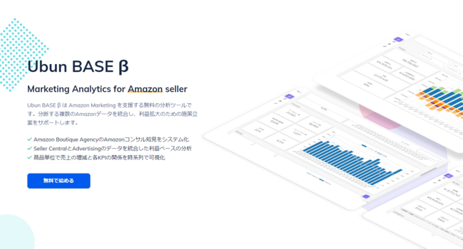 Amazonに特化したBIダッシュボード「Ubun BASE」β版を無料で提供開始