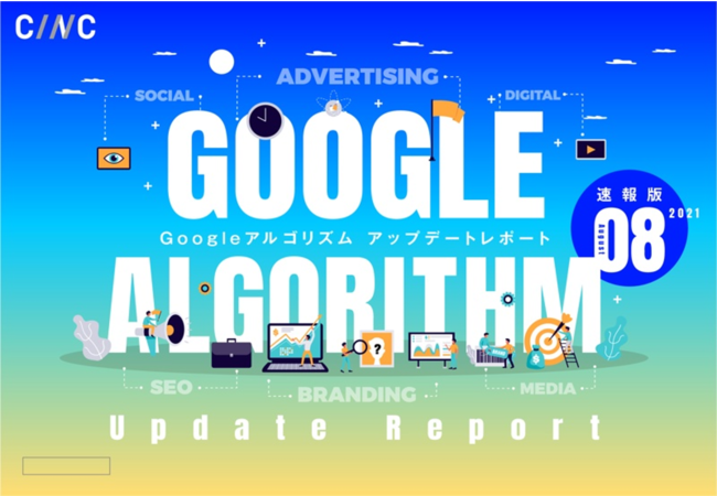 「【8月度版】Googleアルゴリズムアップデートレポート」が公開