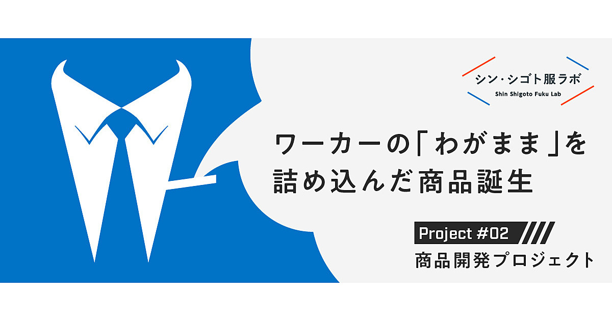 【洋服の青山】「コミュニティ発の商品」がテレワーカーを救う？