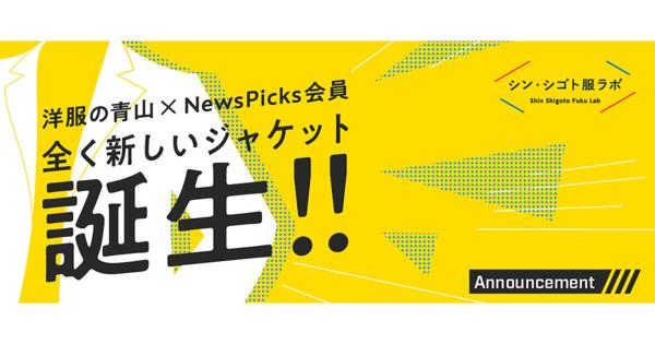 【青山商事】NewsPicksユーザーと「共創」したジャケット、先行販売開始