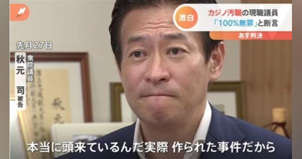 秋元司被告「１００％無罪」スマホアプリが拠り所 ７日判決