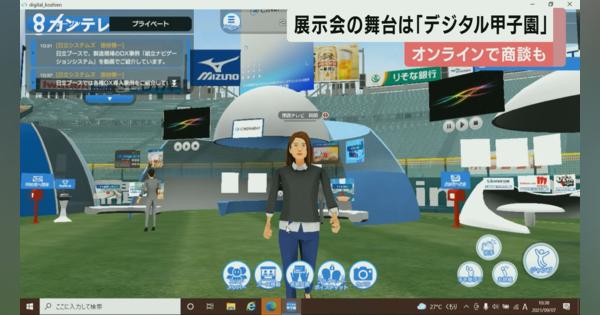 阪急阪神HD　オンラインの企業展示会を実施　仮想空間に甲子園球場を再現…「デジタル甲子園」