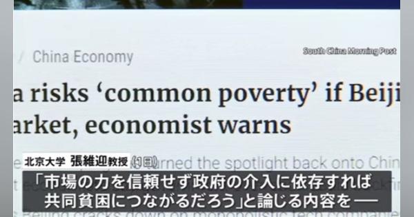 北京大教授が習氏「共同富裕」理念に異議“共同貧困につながる”