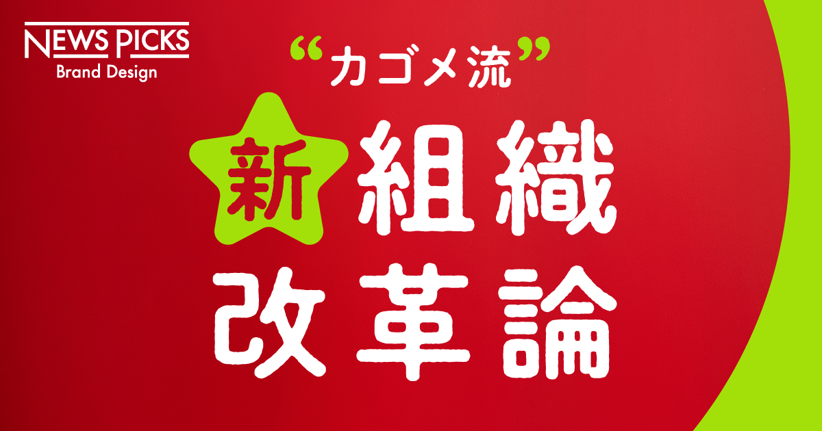 会社がキャリアを決める時代は終わった。カゴメに聞いた「組織の本当の役目」
