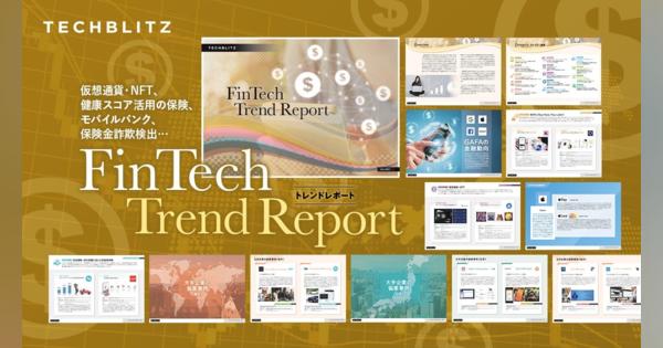 金融業界の世界の技術トレンドが把握できる「FinTech Trend Report」が無料リリース
