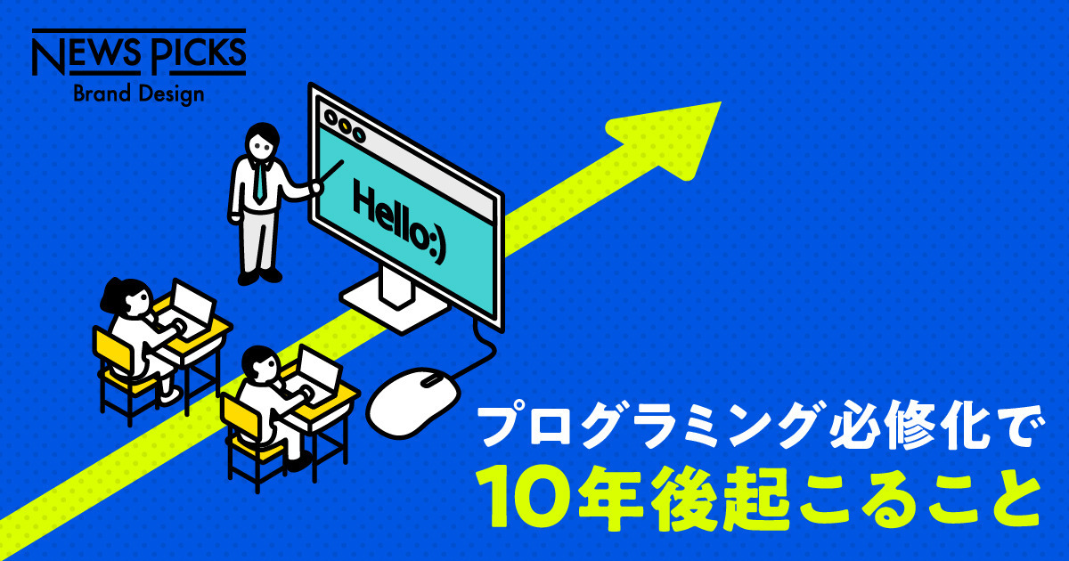 【必修】デジタルを動かす「プログラミング・ネイティブ」を育てる
