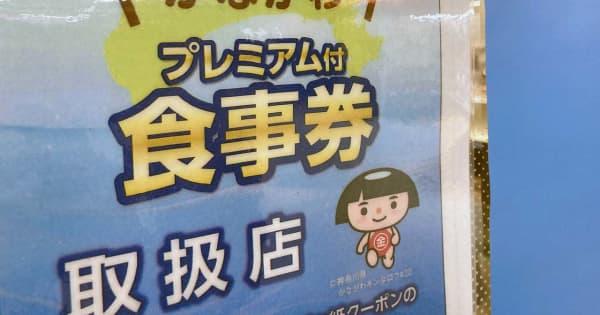 【新型コロナ】神奈川県のGoToイート食事券、12月15日まで利用期限を延長