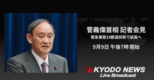 【ライブ中継 19時～】菅首相が記者会見【緊急事態19都道府県で延長】