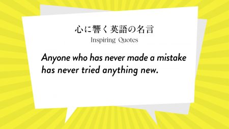 今週の名言 Anyone Who Has Never Made A Mistake Has Never Tried Anything New Inspiring Quotes 心に響く英語の名言