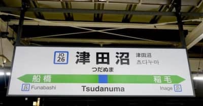 「あなたは何市で電車を待つ？」　津田沼駅ホームに突如「境界線」出現、JRに理由を聞く